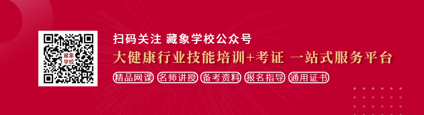 操逼黄色啊啊啊啊想学中医康复理疗师，哪里培训比较专业？好找工作吗？